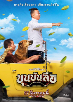 Khun Bun Lue (2018) ขุนบันลือ