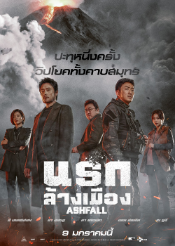 Ashfall (2019) นรกล้างเมือง