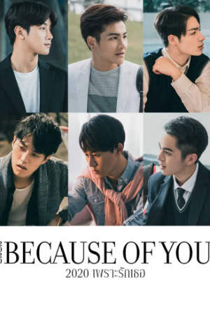 2020 Because Of You 2020 เพราะรักเธอ