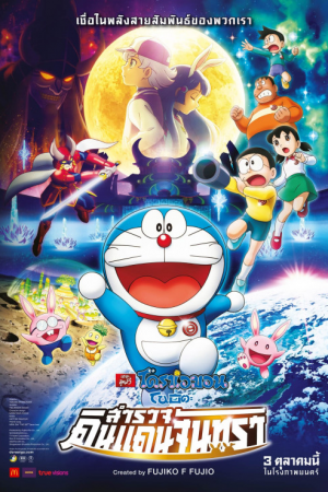 Doraemon Nobita’s Chronicle of the Moon Exploration (2019) โดราเอม่อนเดอะมูฟวี่ โนบิตะสำรวจดินแดนจันทรา