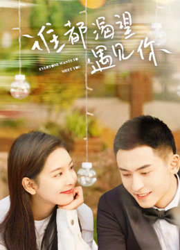 Every Want To Meet You ใครๆ ก็อยากพบเธอ