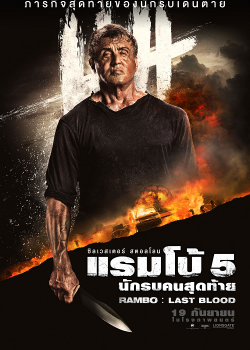 Rambo 5 Last Blood (2019) แรมโบ้ 5 นักรบคนสุดท้าย