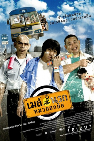 Bus Lane เมล์นรก หมวยยกล้อ