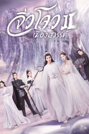 Novoland The Castle in the Sky Season 2 (2020) จิ่วโจวเมืองสวรรค์ ภาค 2