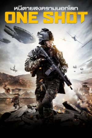 One shot (2014) หนีตายสงครามนอกโลก