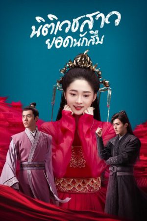 Miss Truth (2020) นิติเวชหญิงแห่งต้าถัง