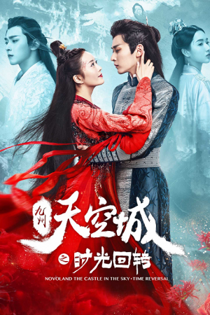 Novoland The Castle in the Sky Time Reversal (2020) จิ่วโจวเมืองสวรรค์ พลิกแผ่นดินข้ามกาลเวลา