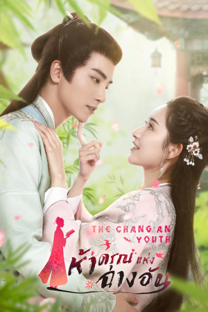 The Chang’An Youth (2020) ห้าดรุณแห่งฉางอัน