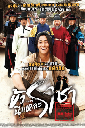 I Am A King ข้า(น้อย)นี่แหละราชา