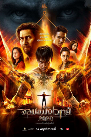 Jom Kamang Weth 2020 (2019) จอมขมังเวทย์ 2020