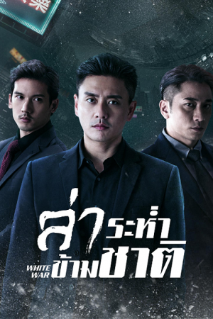 White War EP 8