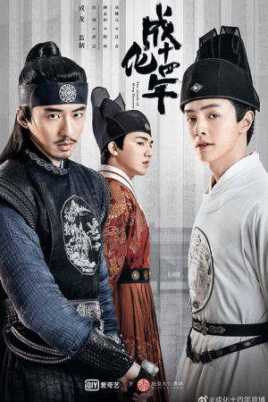 The Sleuth of Ming Dynasty (2020) รัชศกเฉิงฮว่าปีที่สิบสี่