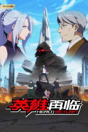 Yingxiong Zailin (The Return of Heroes) การกลับมาของฮีโร่