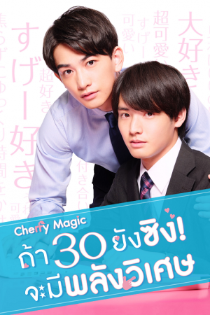 Cherry Magic! Thirty Years of Virginity Can Make You a Wizard?! (2020) Cherry Magic ถ้า 30 ยังซิง ! จะมีพลังวิเศษ