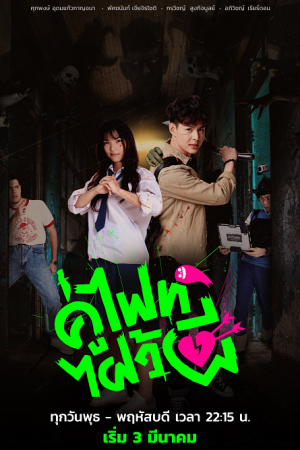 คู่ไฟท์ไฝว้ผี EP 9