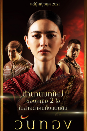 วันทอง EP 18