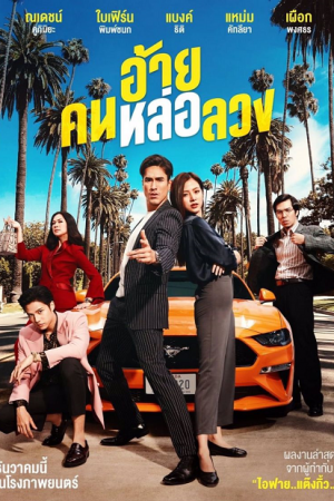 อ้ายคนหล่อลวง (2020) The Con-Heartist