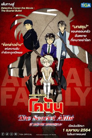 Detective Conan The Scarlet Alibi (2021) ยอดนักสืบจิ๋วโคนัน ผ่าปริศนาปมมรณะ