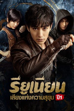 Reunion The Sound of the Providence (2020) รียูเนียน เสียงแห่งความสุขุม ปี 1