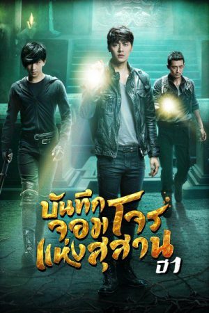 The Lost Tomb (2015) บันทึกจอมโจรแห่งสุสาน ปี 1