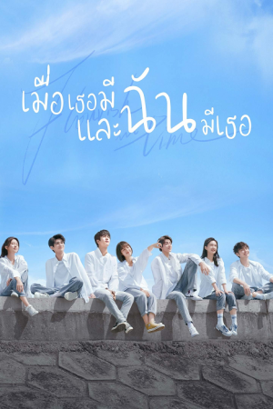 Flourish in Time (2021) เมื่อเธอมีฉัน และฉันมีเธอ