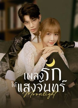 Moonlight (2021) เพลงรักใต้แสงจันทร์
