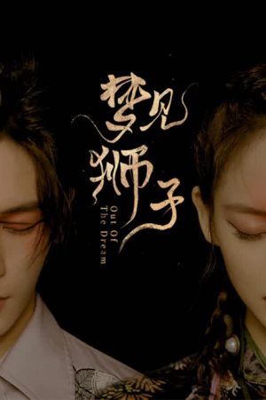 Out of the Dream (2021) ประตูสู่วันฝัน