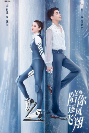 To Fly with You (2021) สเก็ตหัวใจ ให้ถึงฝัน