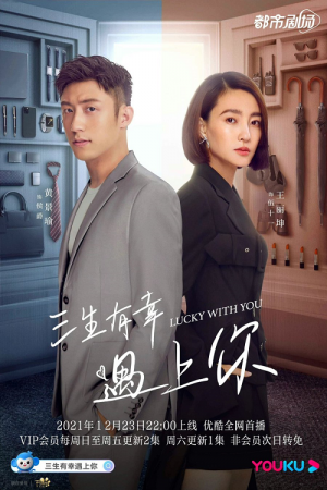 Lucky with You (2021) โชคดีนักที่รักเป็นเธอ