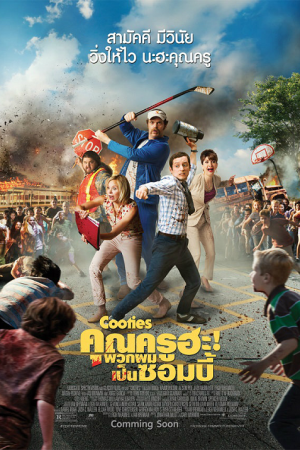 Cooties (2014) คุณครูฮะ พวกผมเป็นซอมบี้
