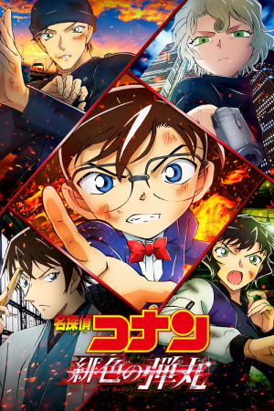 Detective Conan The Scarlet Bullet (2021) กระสุนสีเพลิง