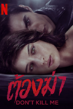 Don’t Kill Me (2022) ต้องฆ่า