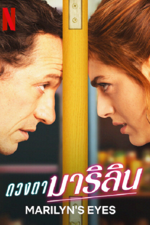 Marilyn’s Eyes (2022) ดวงตามาริลิน