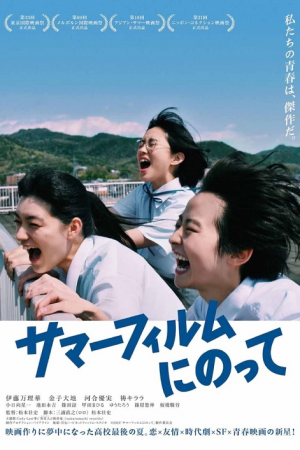 Its a Summer Film (2021) เกือบจะไม่ได้ฉายแล้วหน้าร้อนนี้