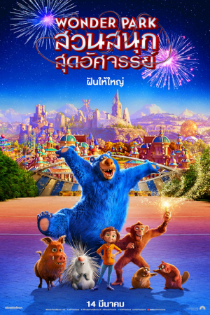 Wonder Park (2019) สวนสนุกสุดอัศจรรย์