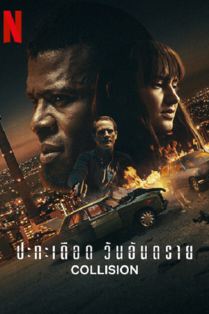 Collision (2022) ปะทะเดือด วันอันตราย