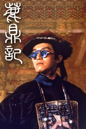 Royal Tramp (1992) อุ้ยเสี่ยวป้อ จอมยุทธเย้ยยุทธจักร