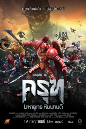 ครุฑ มหายุทธ หิมพานต์ (2018) Krut: The Himmaphan Warriors