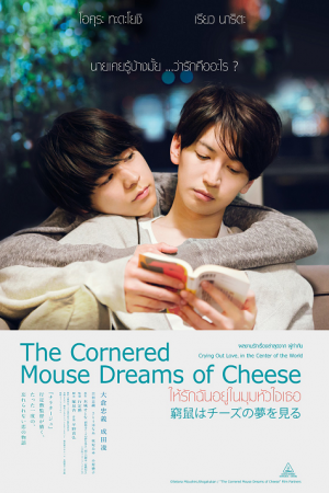 The Cornered Mouse Dreams of Cheese (2020) ให้รักฉันอยู่ในมุมหัวใจเธอ