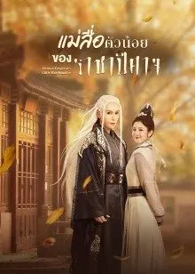 Demon Emperor’s Little Matchmaker (2022) แม่สื่อตัวน้อยของราชาปีศาจ