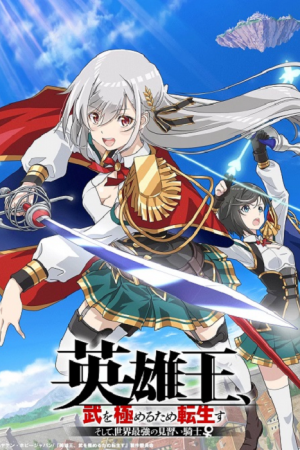 Eiyuu-ou Bu wo Kiwameru ราชาวีรชน เกิดใหม่เป็นอัศวินฝึกหัดที่แกร่งสุดในโลก