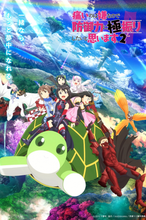 Itai no wa Iya nano de 2nd Season น้องโล่สายแทงก์ แกร่งเกินร้อย ภาค 2