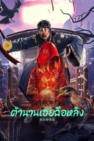 Strange Talk about Heishiling (2022) ตำนานเฮยฉือหลิง