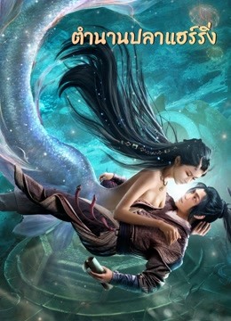 The Legend of Herring (2022) ตำนานปลาแฮร์ริ่ง