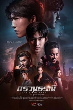 Chains of Heart (2023) ตรวนธรณี