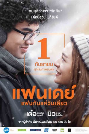 One Day (2016) แฟนเดย์..แฟนกันแค่วันเดียว