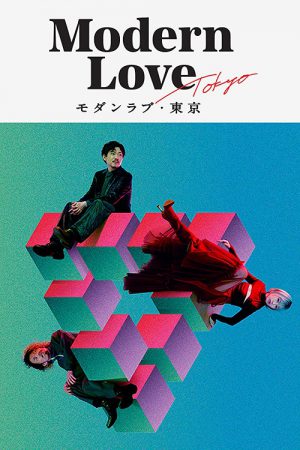 Modern Love Tokyo (2022) โมเดิร์นเลิฟ โตเกียว