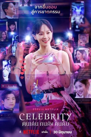 Celebrity EP 7