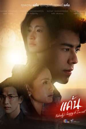 Nobody’s Happy if I’m Not (2023) แค้น