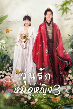 I Have a Smart Doctor Wife Season 3 (2023) วุ่นรักตำรับหมอหญิง ภาค 3